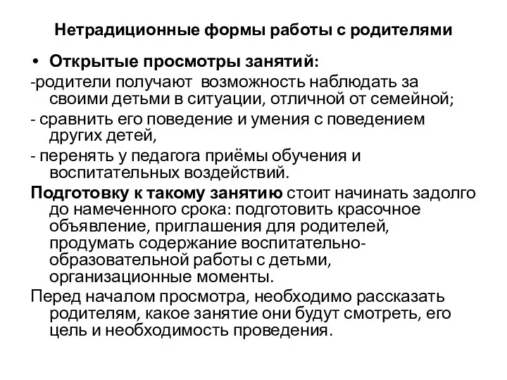 Нетрадиционные формы работы с родителями Открытые просмотры занятий: -родители получают возможность наблюдать за