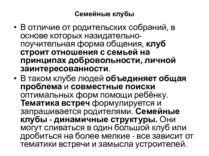 Семейные клубы В отличие от родительских собраний, в основе которых назидательно-поучительная форма общения,