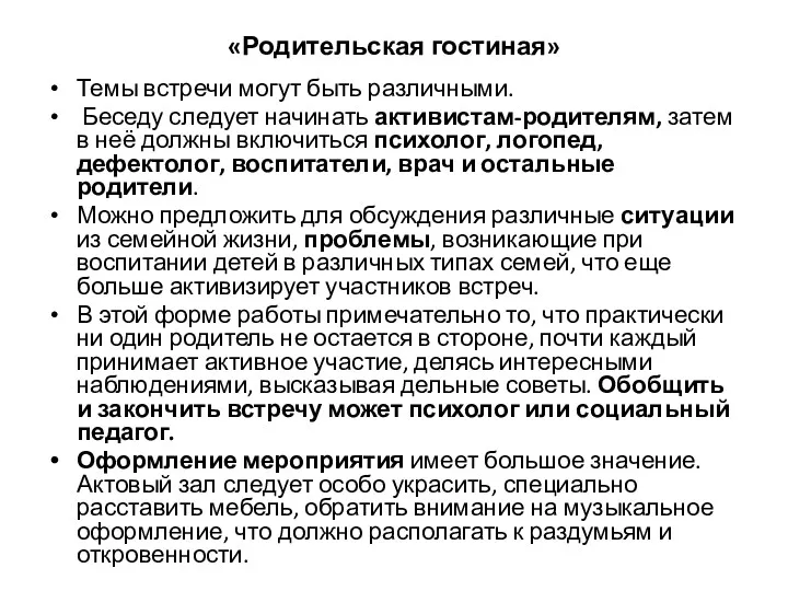 «Родительская гостиная» Темы встречи могут быть различными. Беседу следует начинать активистам-родителям, затем в