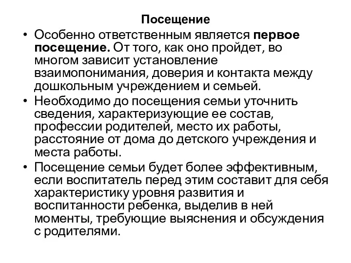 Посещение Особенно ответственным является первое посещение. От того, как оно пройдет, во многом