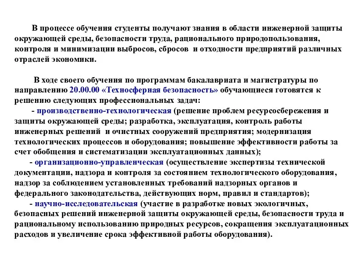 В процессе обучения студенты получают знания в области инженерной защиты