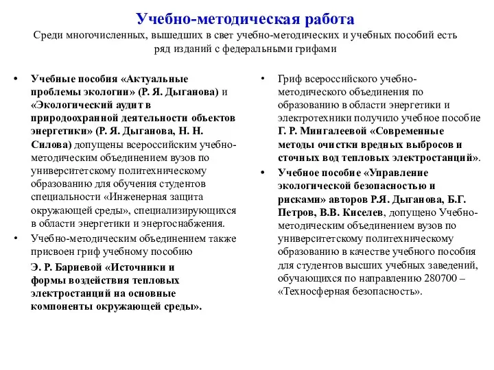 Учебно-методическая работа Среди многочисленных, вышедших в свет учебно-методических и учебных