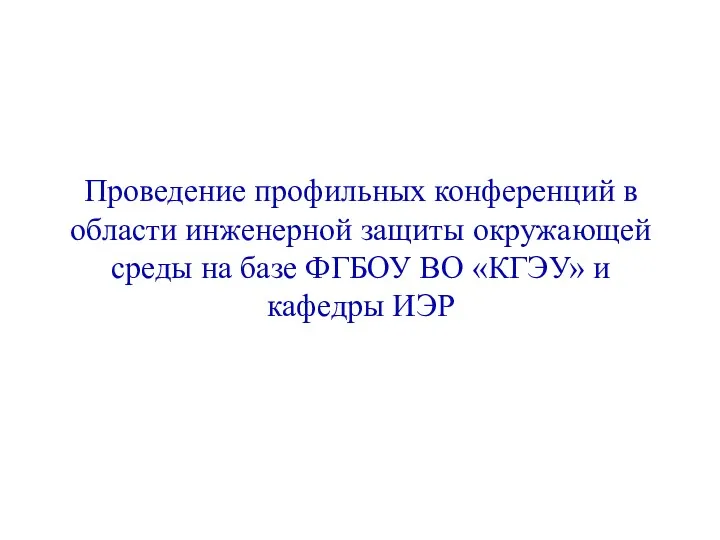 Проведение профильных конференций в области инженерной защиты окружающей среды на