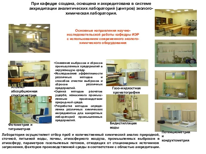 При кафедре создана, оснащена и аккредитована в системе аккредитации аналитических