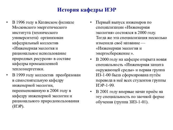 Первый выпуск инженеров по специализации «Инженерная экология» состоялся в 2000