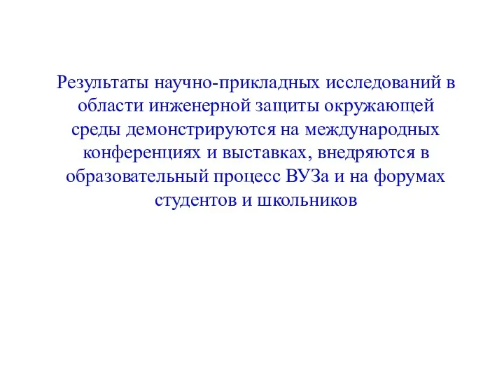 Результаты научно-прикладных исследований в области инженерной защиты окружающей среды демонстрируются