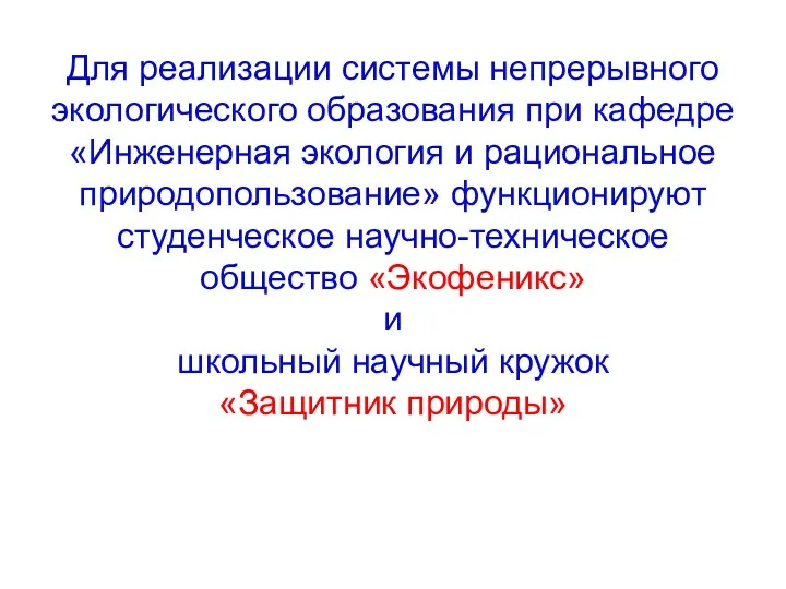 Для реализации системы непрерывного экологического образования при кафедре «Инженерная экология