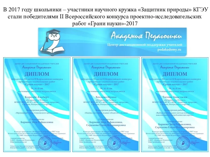 В 2017 году школьники – участники научного кружка «Защитник природы»