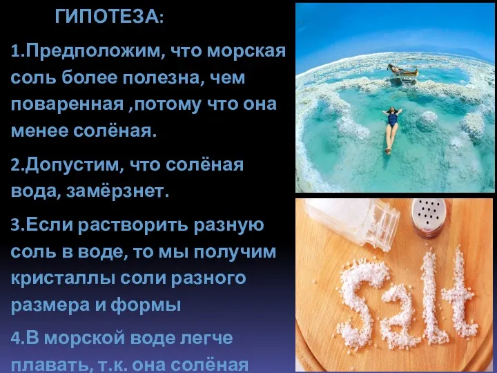 ГИПОТЕЗА: 1.Предположим, что морская соль более полезна, чем поваренная ,потому