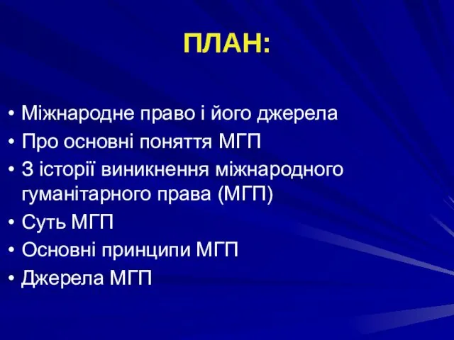 ПЛАН: Міжнародне право і його джерела Про основні поняття МГП