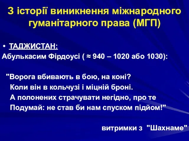 З історії виникнення міжнародного гуманітарного права (МГП) ТАДЖИСТАН: Абулькасим Фірдоусі ( ≈ 940