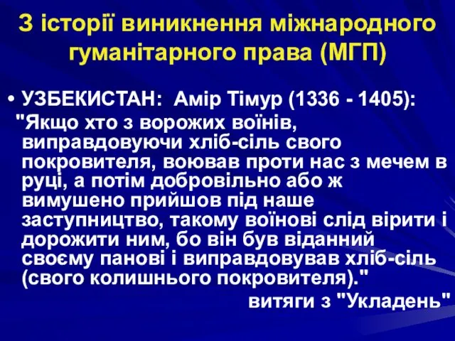 З історії виникнення міжнародного гуманітарного права (МГП) УЗБЕКИСТАН: Амір Тімур (1336 - 1405):