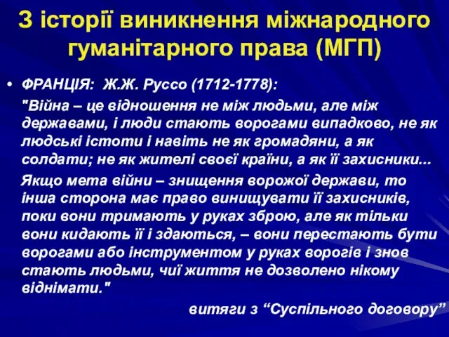 З історії виникнення міжнародного гуманітарного права (МГП) ФРАНЦІЯ: Ж.Ж. Руссо (1712-1778): "Війна –