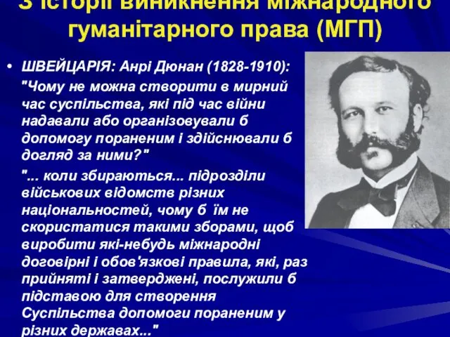 З історії виникнення міжнародного гуманітарного права (МГП) ШВЕЙЦАРІЯ: Анрі Дюнан