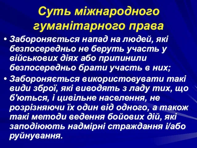 Суть міжнародного гуманітарного права Забороняється напад на людей, які безпосередньо не беруть участь