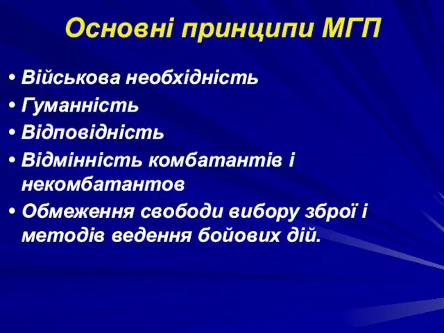 Основні принципи МГП Військова необхідність Гуманність Відповідність Відмінність комбатантів і