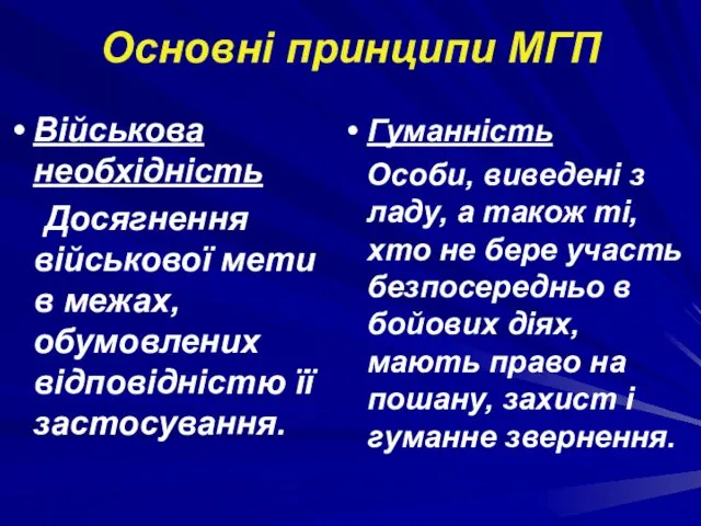 Основні принципи МГП Гуманність Особи, виведені з ладу, а також