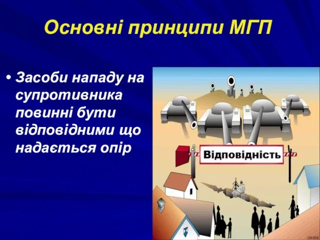 Основні принципи МГП Засоби нападу на супротивника повинні бути відповідними що надається опір