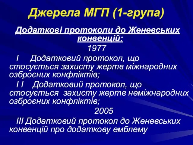 Джерела МГП (1-група) Додаткові протоколи до Женевських конвенцій: 1977 I