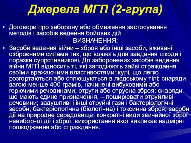 Джерела МГП (2-група) Договори про заборону або обмеження застосування методів