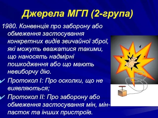 Джерела МГП (2-група) 1980. Конвенція про заборону або обмеження застосування