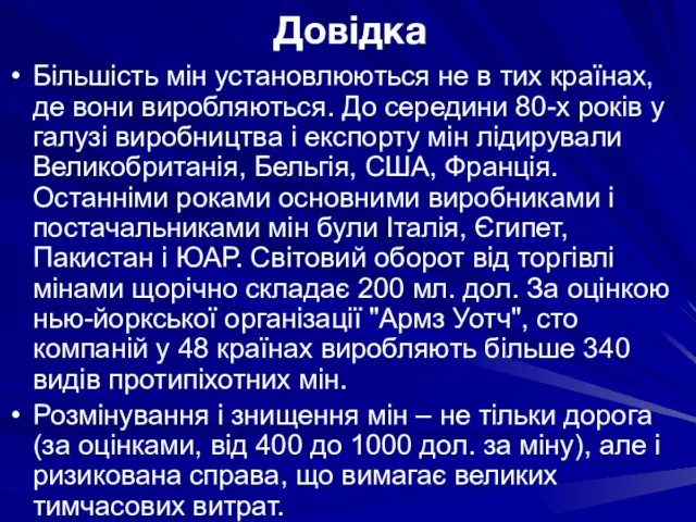 Довідка Більшість мін установлюються не в тих країнах, де вони виробляються. До середини