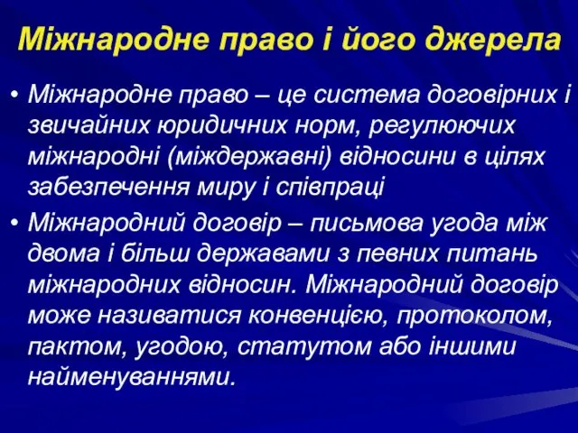 Міжнародне право і його джерела Міжнародне право – це система договірних і звичайних