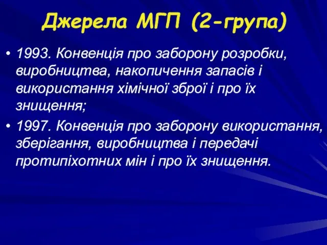 Джерела МГП (2-група) 1993. Конвенція про заборону розробки, виробництва, накопичення