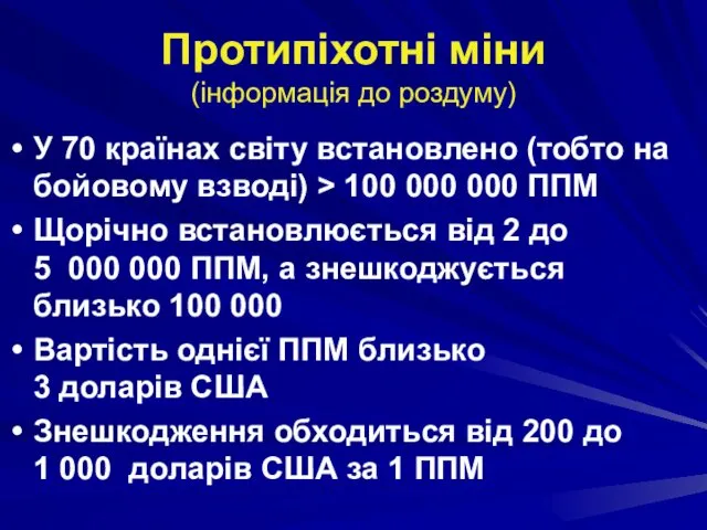 Протипіхотні міни (інформація до роздуму) У 70 країнах світу встановлено (тобто на бойовому