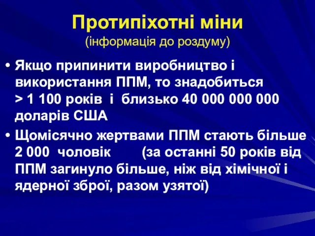 Протипіхотні міни (інформація до роздуму) Якщо припинити виробництво і використання ППМ, то знадобиться