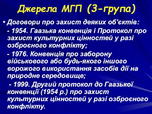 Джерела МГП (3-група) Договори про захист деяких об'єктів: - 1954.