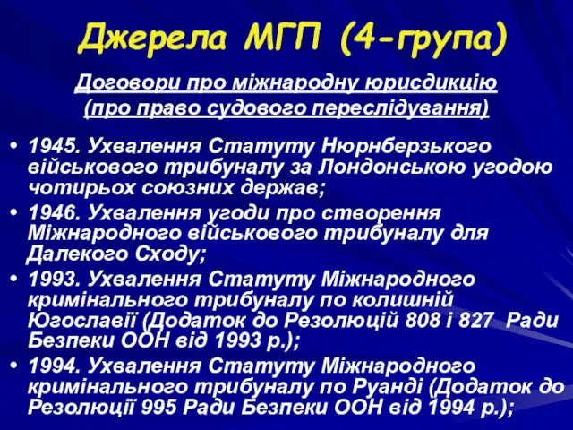 Джерела МГП (4-група) Договори про міжнародну юрисдикцію (про право судового переслідування) 1945. Ухвалення