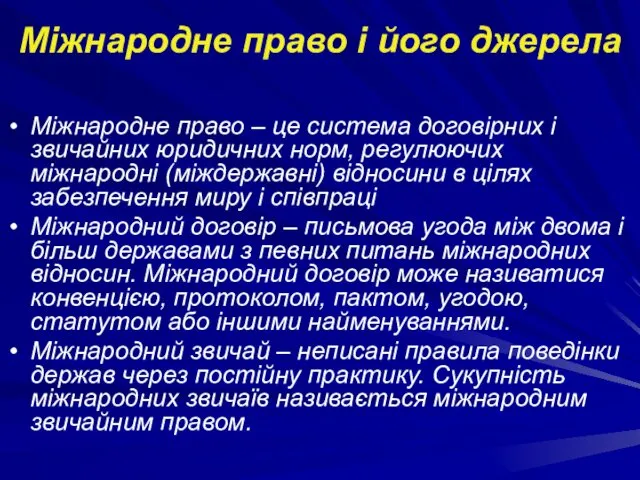 Міжнародне право і його джерела Міжнародне право – це система договірних і звичайних