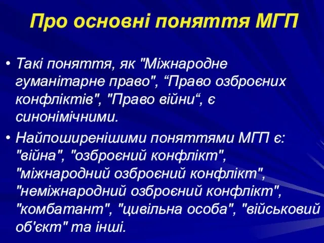 Про основні поняття МГП Такі поняття, як "Міжнародне гуманітарне право", “Право озброєних конфліктів",