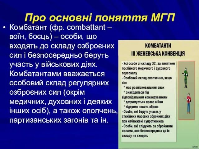 Про основні поняття МГП Комбатант (фр. combattant – воїн, боєць) – особи, що