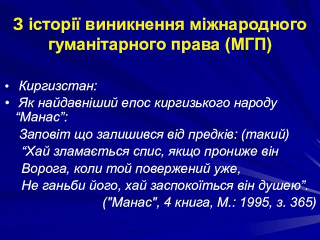 З історії виникнення міжнародного гуманітарного права (МГП) Киргизстан: Як найдавніший епос киргизького народу