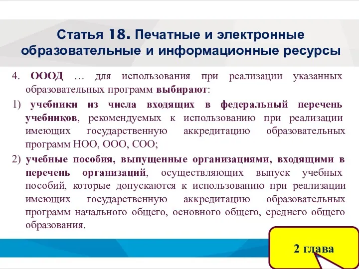 Статья 18. Печатные и электронные образовательные и информационные ресурсы 4.