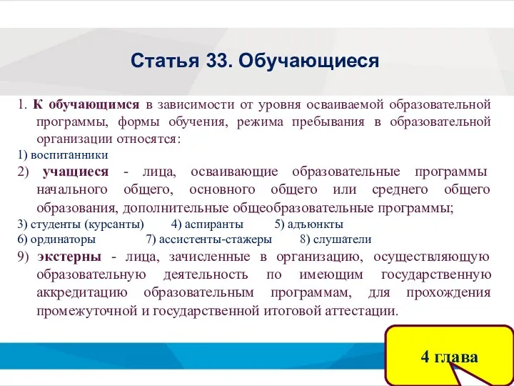 Статья 33. Обучающиеся 1. К обучающимся в зависимости от уровня осваиваемой образовательной программы,