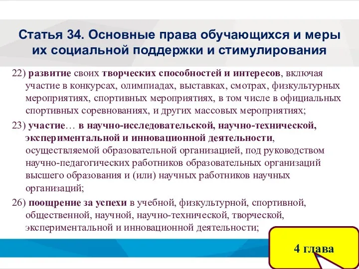 Статья 34. Основные права обучающихся и меры их социальной поддержки и стимулирования 22)