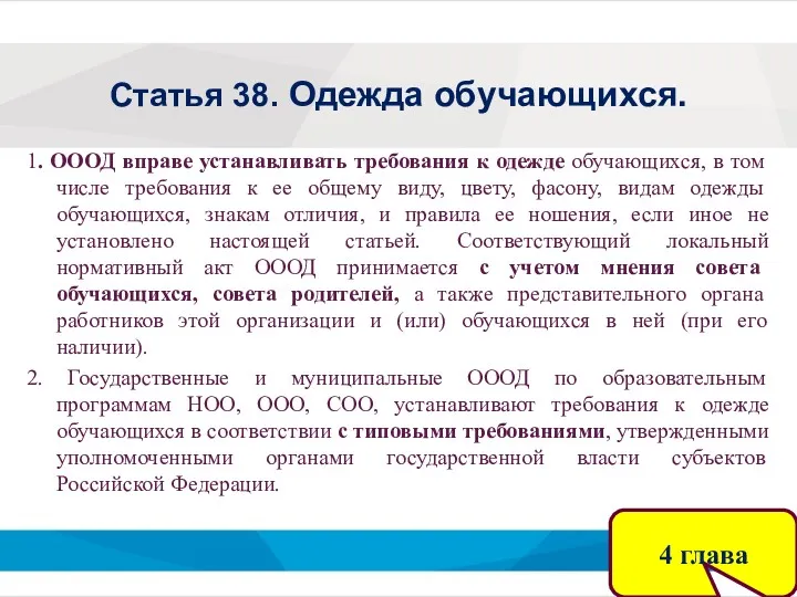 Статья 38. Одежда обучающихся. 1. ОООД вправе устанавливать требования к одежде обучающихся, в