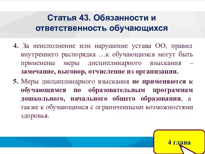 Статья 43. Обязанности и ответственность обучающихся 4. За неисполнение или