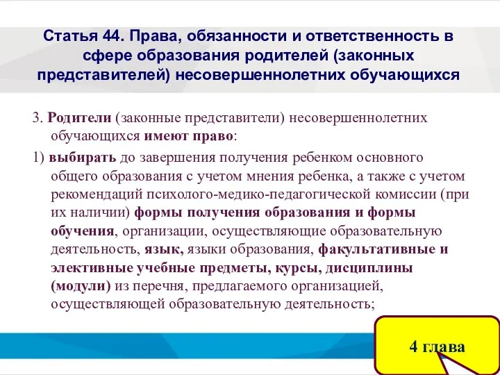 Статья 44. Права, обязанности и ответственность в сфере образования родителей (законных представителей) несовершеннолетних