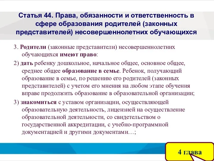 Статья 44. Права, обязанности и ответственность в сфере образования родителей (законных представителей) несовершеннолетних