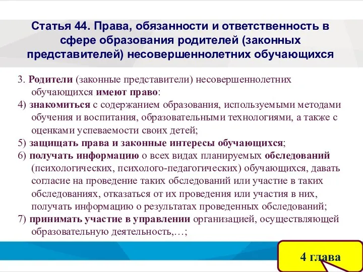 Статья 44. Права, обязанности и ответственность в сфере образования родителей (законных представителей) несовершеннолетних