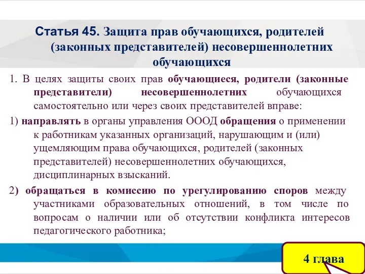 Статья 45. Защита прав обучающихся, родителей (законных представителей) несовершеннолетних обучающихся 1. В целях