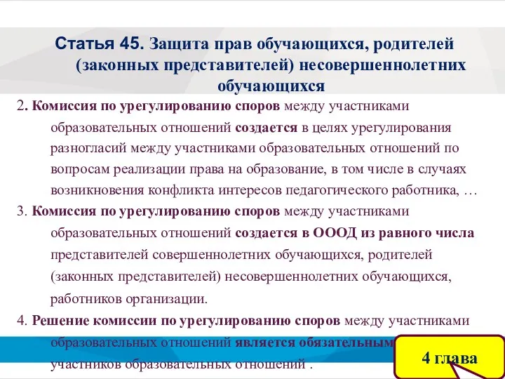 Статья 45. Защита прав обучающихся, родителей (законных представителей) несовершеннолетних обучающихся