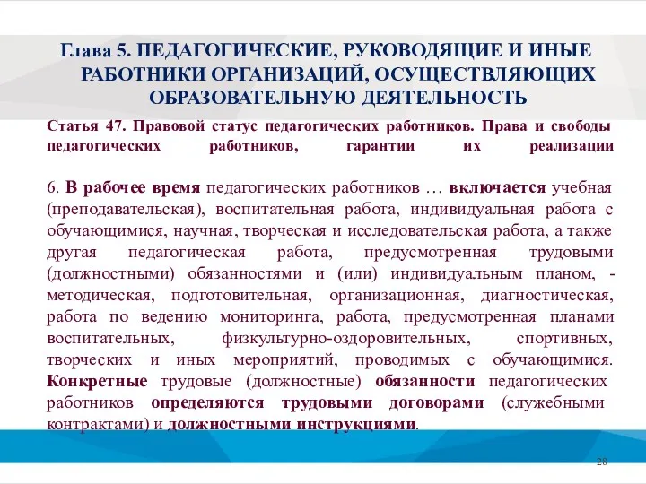 Статья 47. Правовой статус педагогических работников. Права и свободы педагогических работников, гарантии их