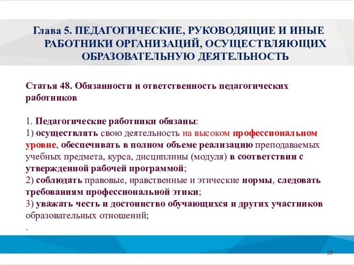 Статья 48. Обязанности и ответственность педагогических работников 1. Педагогические работники