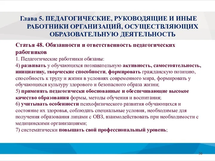 Статья 48. Обязанности и ответственность педагогических работников 1. Педагогические работники