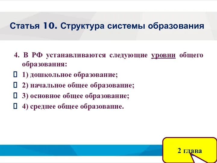 Статья 10. Структура системы образования 4. В РФ устанавливаются следующие уровни общего образования: